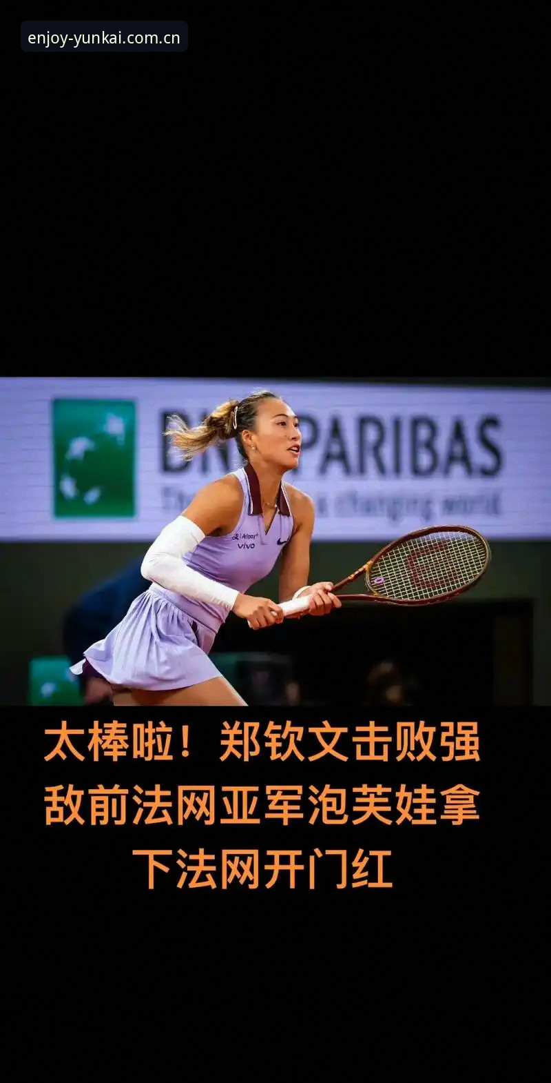 中国金花法网征战，云开体育平台如何解读郑钦文的保分之战？