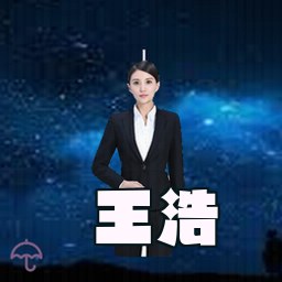 王浩