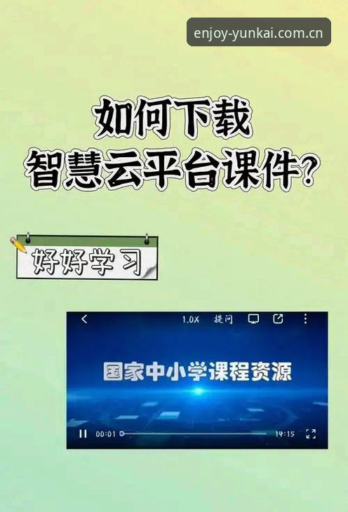 云开app最新版使用技巧 云开体育平台3个核心使用技巧:从下载到流畅操作的完整指南